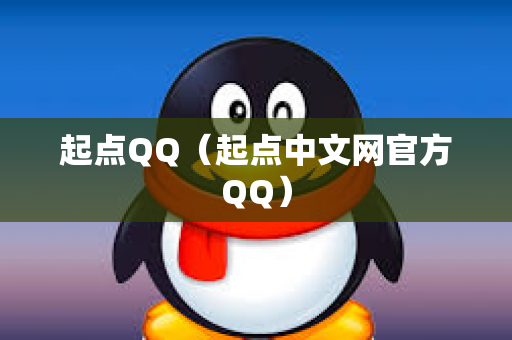 起点QQ（起点中文网官方QQ）