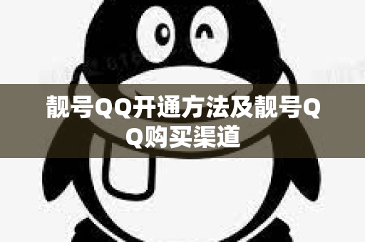 靓号QQ开通方法及靓号QQ购买渠道