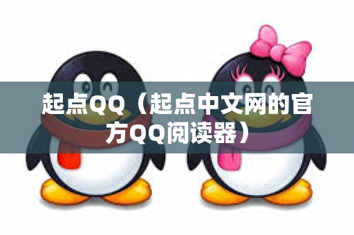 起点QQ（起点中文网的官方QQ阅读器）