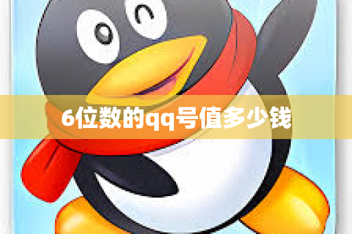 6位数的qq号值多少钱