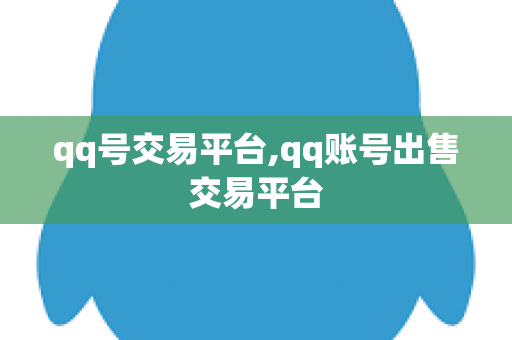 qq号交易平台,qq账号出售交易平台