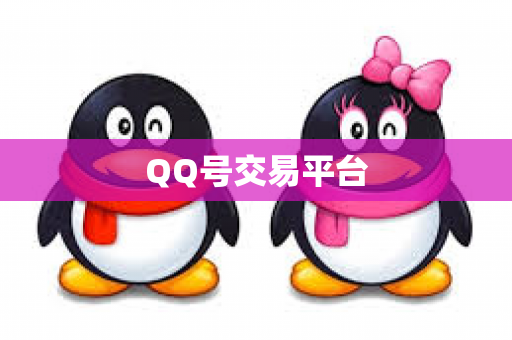 QQ号交易平台