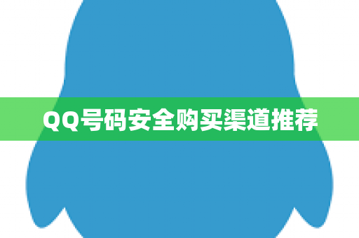 QQ号码安全购买渠道推荐