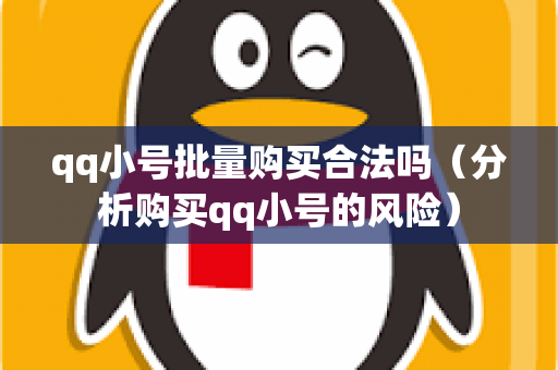 qq小号批量购买合法吗（分析购买qq小号的风险）