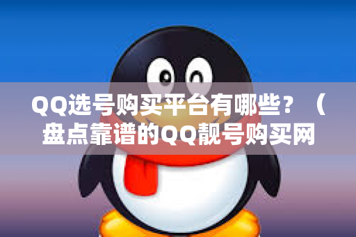 QQ选号购买平台有哪些？（盘点靠谱的QQ靓号购买网站）
