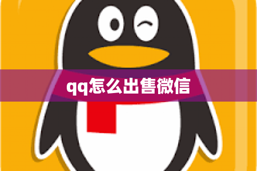 qq怎么出售微信