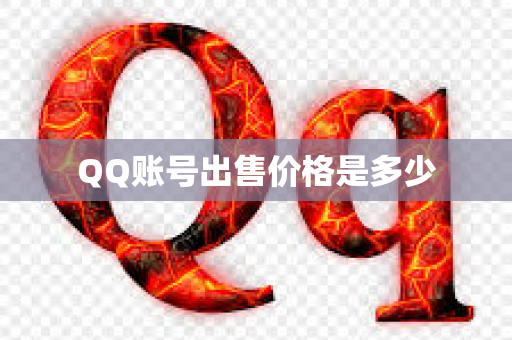 QQ账号出售价格是多少