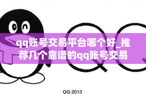 qq账号交易平台哪个好_推荐几个靠谱的qq账号交易平台