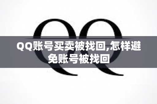 QQ账号买卖被找回,怎样避免账号被找回