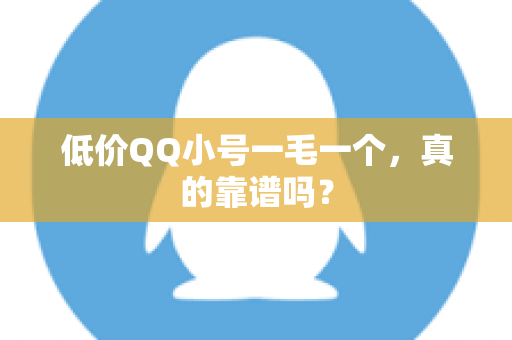 低价QQ小号一毛一个，真的靠谱吗？